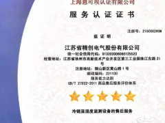 “精益求精 創(chuàng)新科技”精創(chuàng)股份榮獲五星服務認證證書