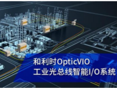 引領(lǐng)通信變革 精益智控未來(lái) 和利時(shí)OpticVIO工業(yè)光總線智能I/O系統(tǒng)