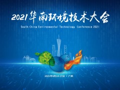“雙碳”時代使命肩，2021華南環境技術大會預告搶先看！