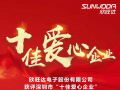 樹立典型 弘揚大愛 欣旺達(dá)獲評深圳“十佳愛心企業(yè)”