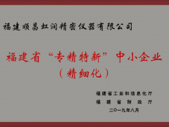 創(chuàng)新能力 技術(shù)發(fā)展 虹潤(rùn)榮膺福建“專(zhuān)精特新”企業(yè)稱(chēng)號(hào)