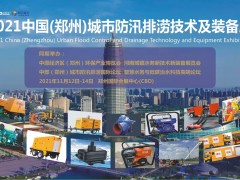 2021中國（鄭州）城市防汛排澇技術(shù)與裝備展覽會(huì)火爆招展中