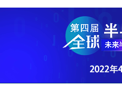 乘勢(shì)振“芯”| 第四屆全球半導(dǎo)體產(chǎn)業(yè)（重慶）博覽會(huì)高燃來(lái)襲！