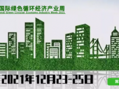 2021深圳國(guó)際綠色循環(huán)經(jīng)濟(jì)產(chǎn)業(yè)周，品牌形象全線升級(jí)！