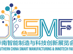 華南智能制造與科技創新展覽會（SMF）下月舉辦 把握最后機會，加入本年度華南壓軸智造盛會！