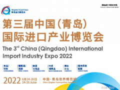 2022第三屆中國（青島）國際進(jìn)口產(chǎn)業(yè)博覽會(huì)（QIIE）