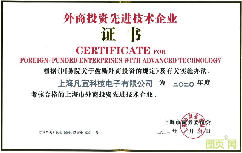 外資先進技術(shù)企業(yè)證書.jpg 外資先進技術(shù)企業(yè)證書.jpg