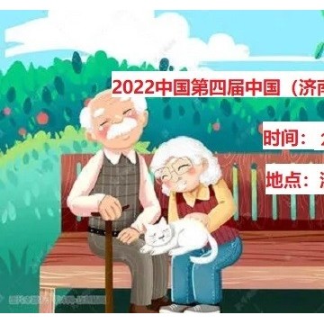 2022中國國際老年用品產業博覽會