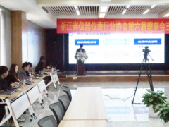 浙儀協(xié)六屆三次理事會(huì)暨浙江省儀器儀表高峰論壇在杭州召開(kāi)