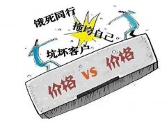 告別倒閉潮，告別低價(jià)競爭！