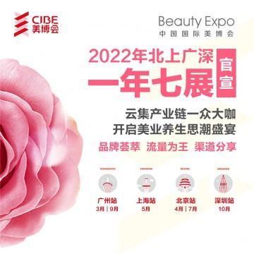 2022廣州美博會展位預(yù)訂進(jìn)行中|2022