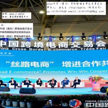 2022年中國（重慶）跨境電商交易會