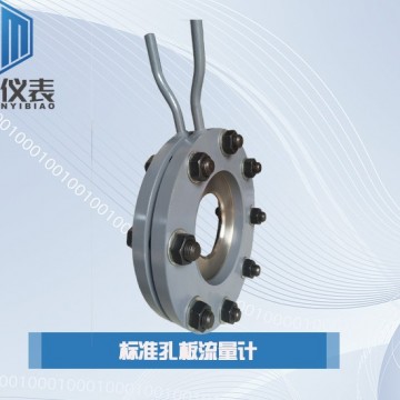 恒滿測(cè)控_標(biāo)準(zhǔn)孔板流量計(jì)_孔板流量