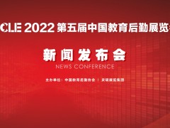 CCLE2022 第五屆中國(guó)教育后勤展覽會(huì)新聞發(fā)布會(huì)成功召開