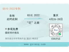 芯之旅 | 小程序報(bào)名開(kāi)啟！GSIE 2022專(zhuān)列承載希望！