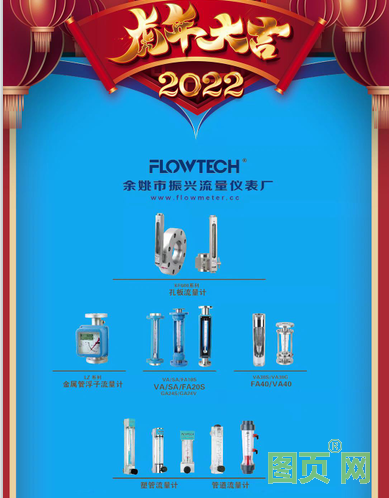 余姚市振興流量儀表廠，經(jīng)理汪小臘，2022新春寄語