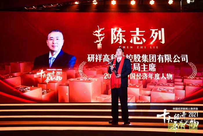 研祥集團(tuán)董事局主席陳志列當(dāng)選2021中國(guó)經(jīng)濟(jì)年度人物