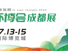 第4屆中國環博會成都展7月開辦，西部環保再續新章！