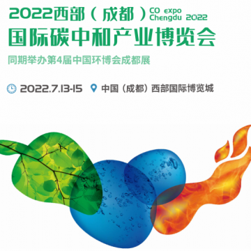 西部碳博會/2022成都國際碳中和產業