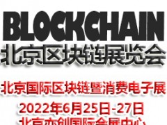 2022北京國際區塊鏈暨消費電子展覽會|區塊鏈展