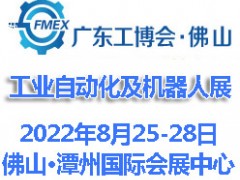 2022廣東（佛山）國(guó)際工業(yè)自動(dòng)化及機(jī)器人展覽會(huì)