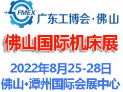 2022廣東（佛山）國(guó)際機(jī)床展覽會(huì)