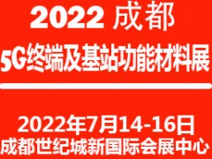 2022成都國(guó)際5G終端及基站功能材料展覽會(huì)