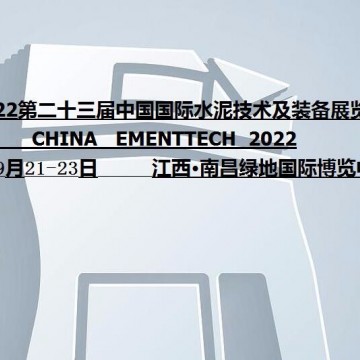 2022第二十三屆中國(guó)國(guó)際水泥技術(shù)及