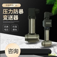 華瑞傳感廠價(jià)供應(yīng)各種壓力防暴變送器