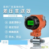 恩邦廠(chǎng)家直銷(xiāo)優(yōu)質(zhì) 2088B型差壓變