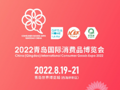 新機遇，新渠道，2022青島國際消費品博覽會乘風啟航！