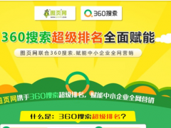 360推廣有沒有必要做？占據(jù)多少的搜索量？360推廣有哪些優(yōu)勢(shì)？