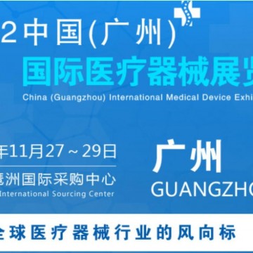 2022中國廣州國際醫(yī)療器械展|醫(yī)療用