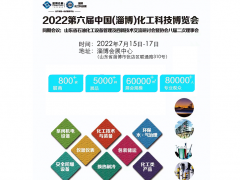 （淄博）國(guó)際化工展參展商名單早知道 已有六百多家廠家確定