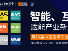 重磅好消息第二十三屆中國(guó)工博會(huì)定于2022年9月26日-30日在國(guó)家會(huì)展中心（上海）舉辦