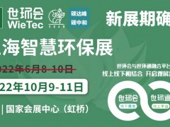 2022上海智慧環保展揚帆起航，金秋10月共聚國家會展中心