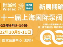 【新展期確定】“第十一屆上海國際泵閥展”揚帆起航，金秋10月共聚國家會展中心！