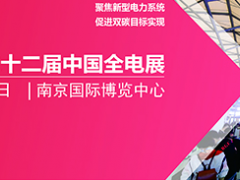 聚焦新型電力系統(tǒng) 第二十二屆全電展  2022年8月11-13日，南京國際博覽中心啟幕  圖頁網(wǎng)《儀表與測量控制》與之有互換合作