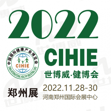 2022第30屆中國鄭州健康產(chǎn)業(yè)展-『河