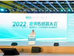 感知世界 智創(chuàng)未來！2022世界傳感器大會8月21日在鄭開幕