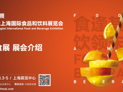 上海第二十三屆國(guó)際中食展