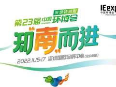 中國環(huán)博會11月重磅推出“深圳特別版” 圖頁網(wǎng)《儀表與測量控制》應(yīng)邀參展