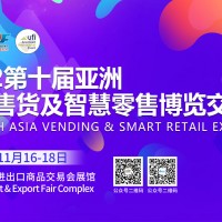 廣州售貨機展