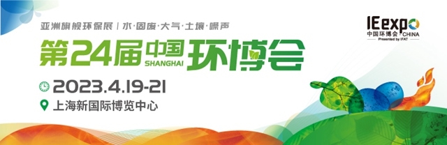 中國(guó)環(huán)博會(huì)今年4月回歸上海舉辦，展示面積近20萬平方米