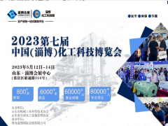 2023第七屆中國(guó)(淄博)國(guó)際化工科技博覽會(huì)