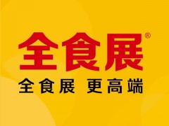 2023第十二屆中國國際航空、郵輪及列車食品飲料展覽會