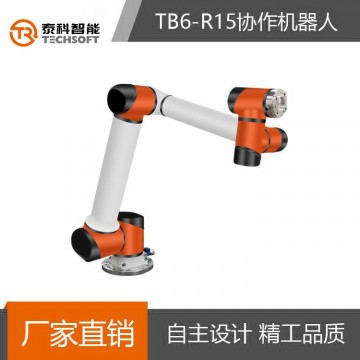 泰科智能TB6機(jī)械手臂6軸工業(yè)協(xié)作機(jī)
