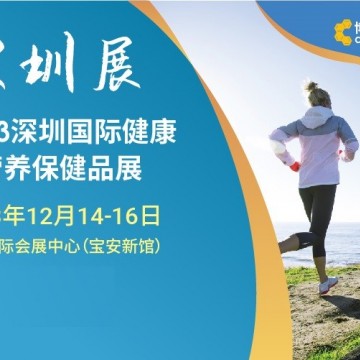 2023深圳國際健康與營養保健品展覽
