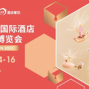 2023深圳國(guó)際酒店及餐飲業(yè)展覽會(huì) {