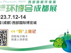 ?闊別兩年的西部最大環保展將于7月12-14日舉辦